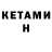 Кетамин ketamine C.W.,Thank you